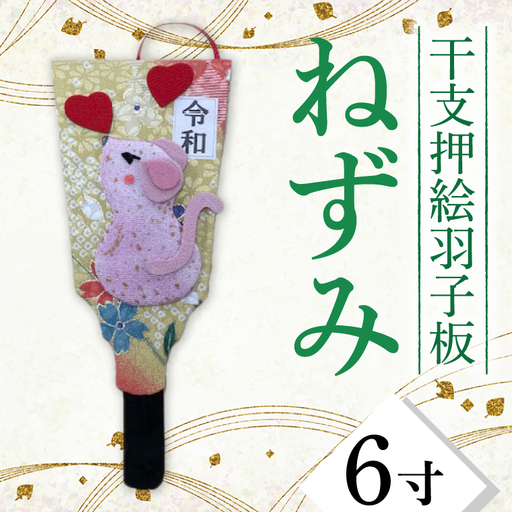 CT005-1　干支押絵羽子板　ねずみ（６寸）