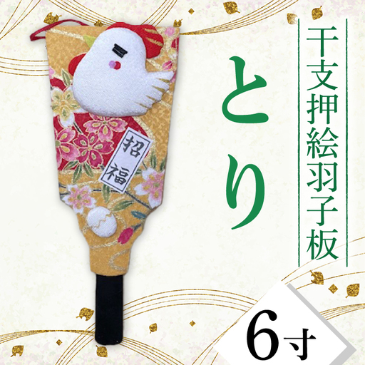 CT008-1　干支押絵羽子板　とり（６寸）