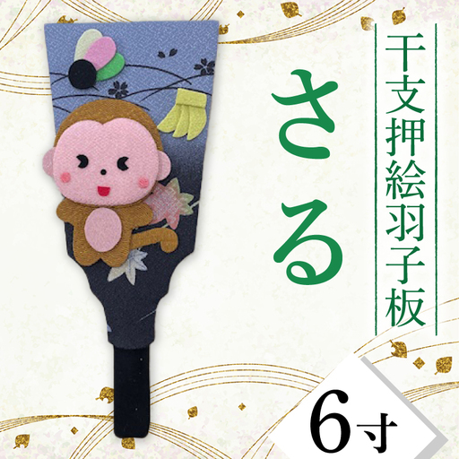 CT009-1　干支押絵羽子板　さる（６寸）