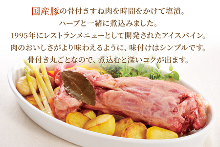 CL06 国産豚すね肉使用 アイスバイン(骨付き)約700g
