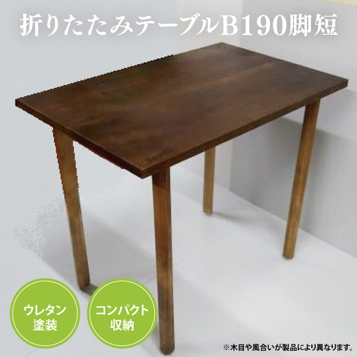 BT013 折りたたみテーブルB190脚短