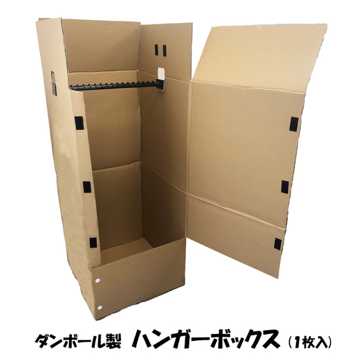 CX023 ダンボール製 ハンガーボックス 1枚