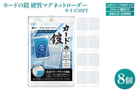 DB001 カードの鎧 硬質マグネットローダー 35pt 【公式スリーブ対応サイズ】UVカット96% 8個 トレカ ( ポケカ ワンピ 遊戯王 MTG 対応) カードケース カードローダー