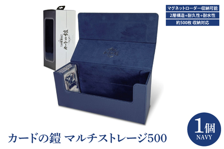 DB006　カードの鎧 マルチストレージ 500 トレーディングカード マグネットローダー収納対応（ネイビー）