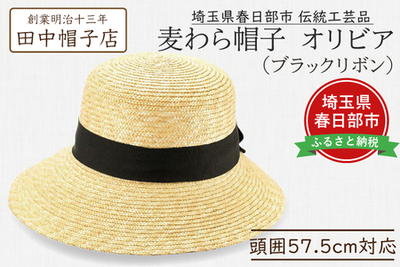 AN094 春日部市伝統工芸品　田中帽子店　麦わら帽子　オリビア　ブラックリボン　頭囲57.5cm (UK-H144-NA)