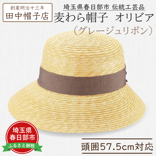 AN095 春日部市伝統工芸品　田中帽子店　麦わら帽子　オリビア　グレージュリボン　頭囲57.5cm (UK-H144-GG)