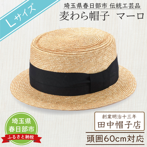 AN096 春日部市伝統工芸品　田中帽子店　麦わら帽子　マーロ　頭囲60cm  (UK-H145-NA-L)