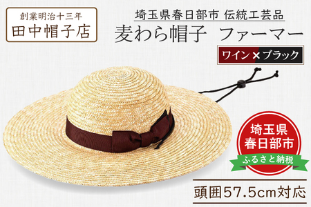 AN099 春日部市伝統工芸品 田中帽子店 麦わら帽子 ファーマー ワイン