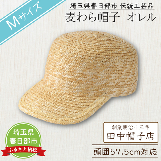 AN104 春日部市伝統工芸品　田中帽子店　麦わら帽子　キャップ　オレル　頭囲57.5cm (UK-H151-NA-M) 10,500円