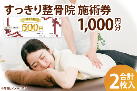 DE001 すっきり整骨院　施術券　1,000円分