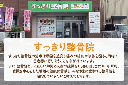 DE001 すっきり整骨院　施術券　1,000円分