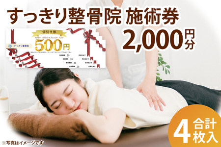 DE002 すっきり整骨院　施術券　2,000円分