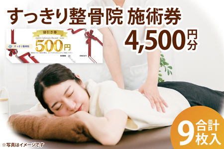 DE003 すっきり整骨院　施術券　4,500円分
