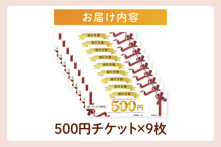 DE003 すっきり整骨院　施術券　4,500円分