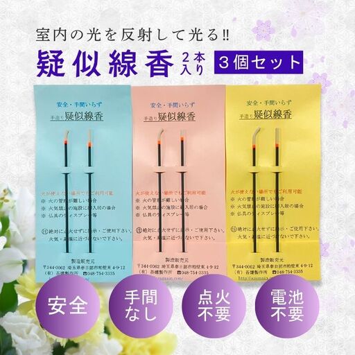 疑似線香　２本入り３個セット(BQ005）