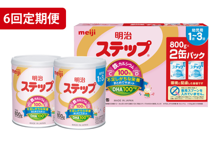 【定期便】毎月お届け！明治ステップ 2缶パック（800g×2缶）6回セット【埼玉県　春日部市　6ヶ月定期便　明治　粉ミルク　フォローアップミルク　ベビー用品　赤ちゃん　子育て】（CZ015）