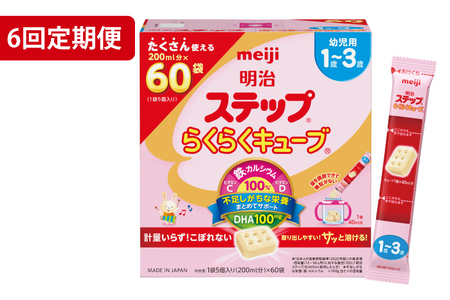 【定期便】毎月お届け！明治ステップ　らくらくキューブ　60袋×1箱6回セット【埼玉県　春日部市　6ヶ月定期便　明治　粉ミルク　フォローアップミルク　ベビー用品　赤ちゃん　子育て】（CZ018）