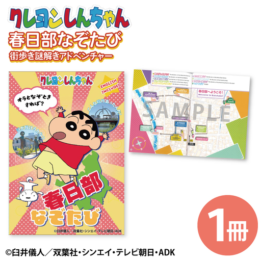 クレヨンしんちゃん 春日部なぞたび（BD009）