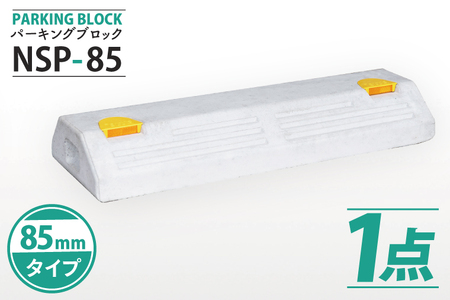 パーキングブロック　NSP-85（AH002）