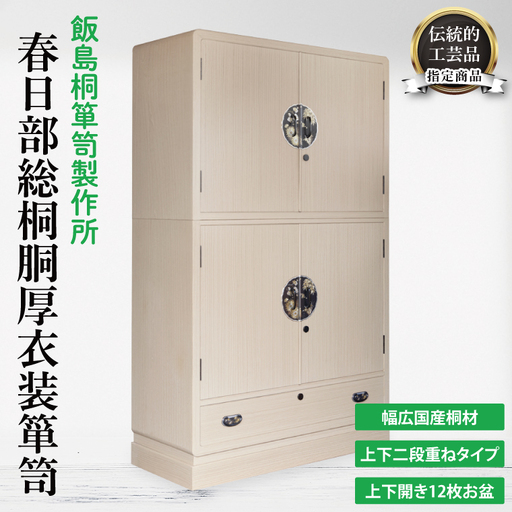 春日部総桐胴厚衣装箪笥（上下開12枚お盆）【埼玉県　春日部市　伝統工芸　収納　家具　桐たんす　タンス　盆タイプ　着物】（AQ011）
