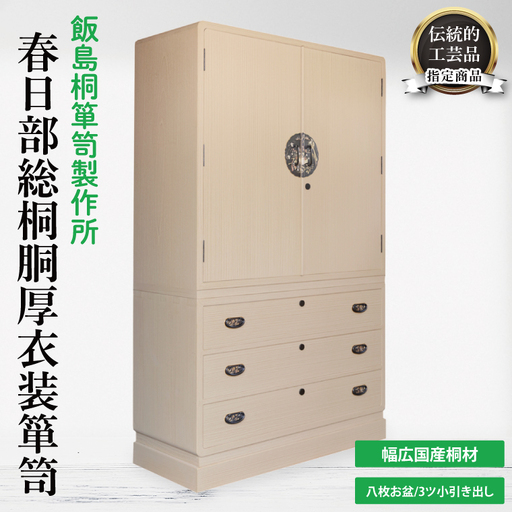 春日部総桐胴厚衣装箪笥（八枚お盆－3ツ小引き出し）【埼玉県　春日部市　伝統工芸　収納　家具　桐たんす　タンス　盆タイプ　着物】（AQ012）