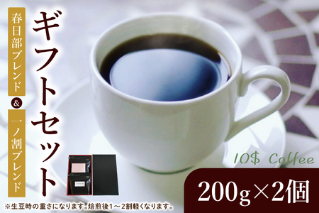 【豆・粉選べる】春日部ブレンド　一ノ割ブレンド　ギフトセット【埼玉県　春日部市　珈琲　コーヒー　豆　焙煎　ダブルロースト】（DD001）