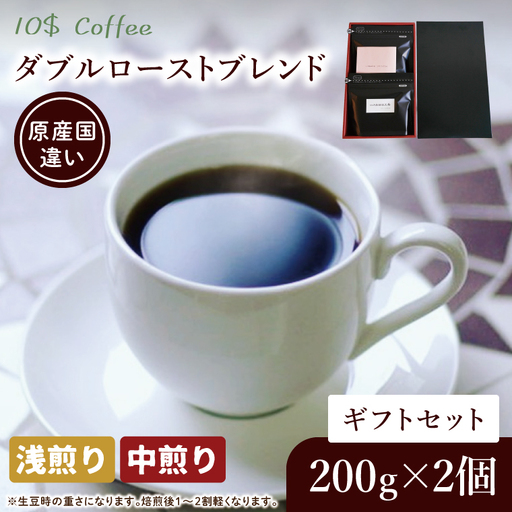 【豆・粉選べる】ダブルローストブレンド　中煎り・浅煎り　ギフトセット【埼玉県　春日部市　珈琲　コーヒー　豆　焙煎】（DD003）