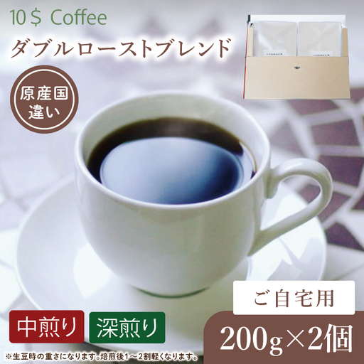 【豆・粉選べる】ダブルローストブレンド　中煎り・深煎り　自宅用【埼玉県　春日部市　珈琲　コーヒー　豆　焙煎】（DD006）