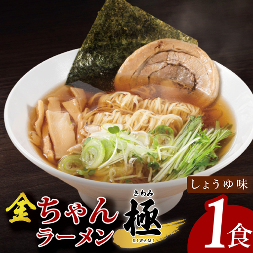 金ちゃんラーメン　極　しょうゆ味　1食【埼玉県 春日部 醤油スープ 濃厚チャーシュー入り 7500円以内】（DH003）