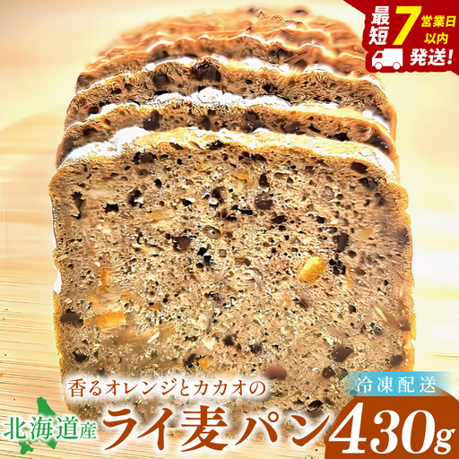 【香るオレンジとカカオのライ麦パン】～ いのちのパン特製・心ほどける全粒粉ブレッド ～(１本)【埼玉県　春日部　パン　天然酵母　手作り】（DA019）