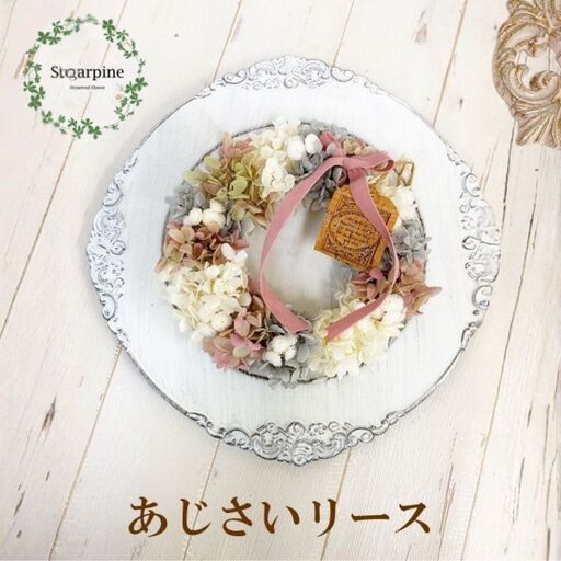 AJ017-2 プリザーブドフラワーアレンジ【KOHANE/こはね】春日部市 シュガーパイン 10,360円