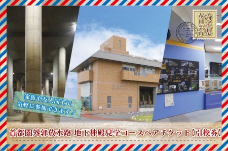 BM001　地下神殿コンシェルジュがご案内　首都圏外郭放水路　地下神殿見学コースペアチケット（引換券）