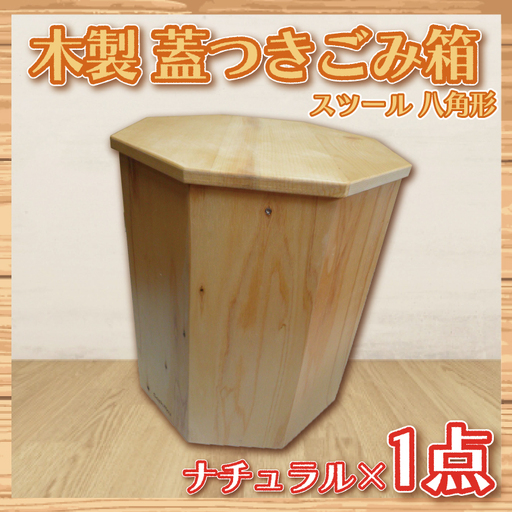 BT003-1 木製　蓋つきゴミ箱（スツール）八角形　ナチュラル 10,220円