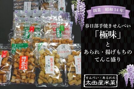 春日部手焼きせんべい「極味」とあられ・揚げもちのてんこ盛り　全１２種（BU004-1）