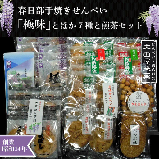 BU005-1 春日部手焼きせんべい「極味」ほか７種と煎茶セット