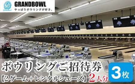 ボウリングご招待券 ペアチケット 2ゲーム＋レンタルシューズ 2人×3枚 | ボウリング