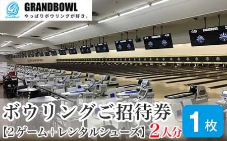 ボウリングご招待券 チケット 2ゲーム＋レンタルシューズ 3人×2枚 | ボウリング