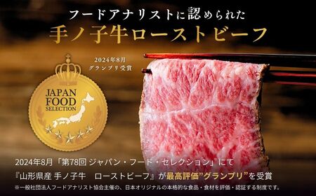 山形県産 手ノ子牛 ローストビーフ 400g | ローストビーフ