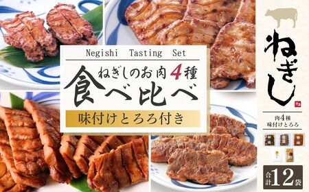 牛タン ねぎしセット 12袋 | 牛タン 焼肉 ねぎし