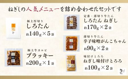 牛タン ねぎしセット 12袋 | 牛タン 焼肉 ねぎし