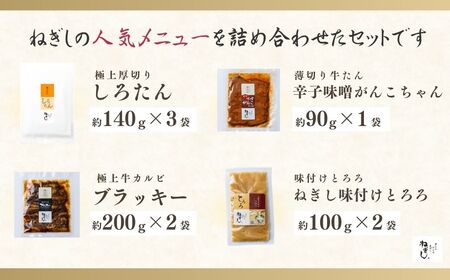 牛タン とろろ付 食べ比べ8袋 | 牛タン 焼肉 ねぎし