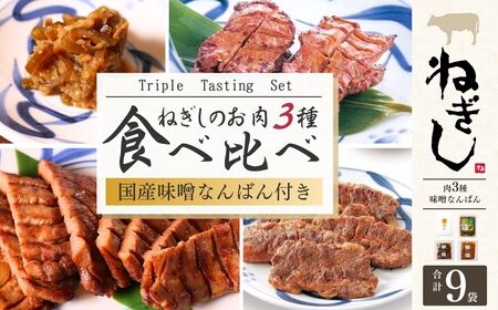 牛タン 食べ比べ 味噌なんばん付9袋 | 牛タン 焼肉 ねぎし