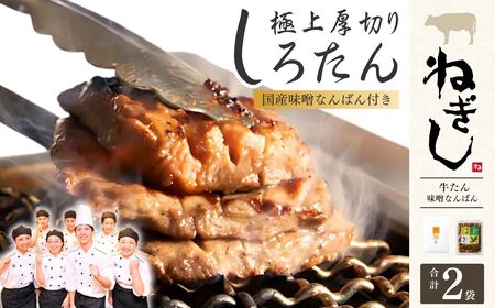 牛タン しろたん・味噌なんばんセット | 牛タン 焼肉 ねぎし