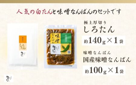 牛タン しろたん・味噌なんばんセット | 牛タン 焼肉 ねぎし