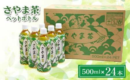 ペットボトル 狭山茶 500ml 24本 | お茶