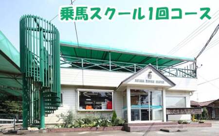 乗馬スクール 1回コース | 乗馬体験