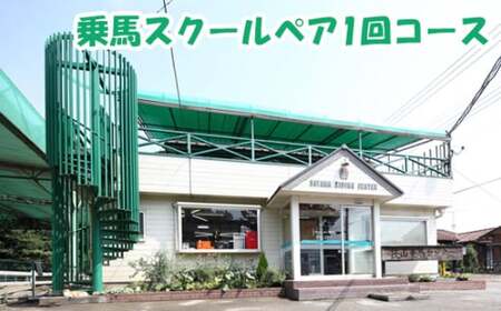 乗馬スクール ペア 1回コース | 乗馬体験