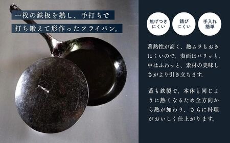 鍛冶職人のフライパン 2L 蓋セット | 鉄フライパン
