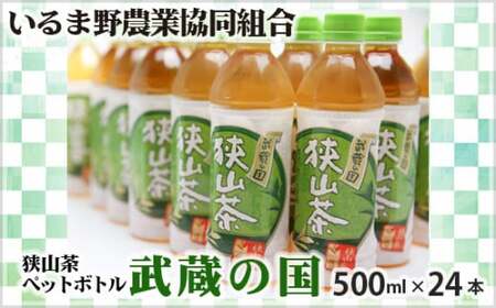 ペットボトル 狭山茶 武蔵の国 500ml 24本 | お茶