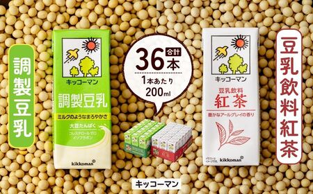 豆乳 調製豆乳200ml＋豆乳飲料紅茶200ml 18本×各1ケース |  キッコーマン